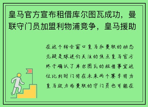 皇马官方宣布租借库尔图瓦成功，曼联守门员加盟利物浦竞争，皇马援助曼联