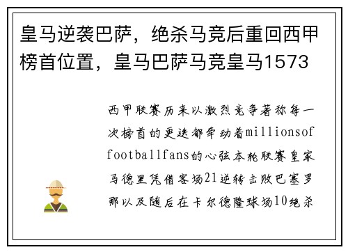 皇马逆袭巴萨，绝杀马竞后重回西甲榜首位置，皇马巴萨马竞皇马1573