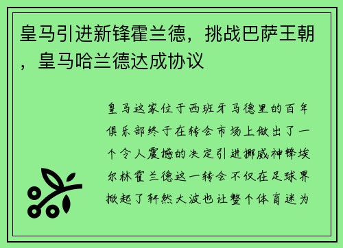 皇马引进新锋霍兰德，挑战巴萨王朝，皇马哈兰德达成协议