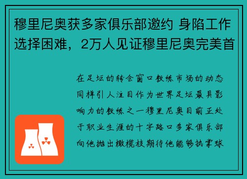 穆里尼奥获多家俱乐部邀约 身陷工作选择困难，2万人见证穆里尼奥完美首秀