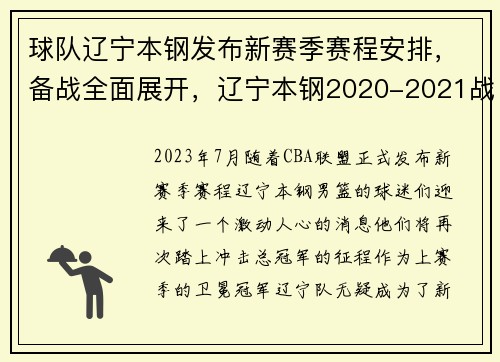 球队辽宁本钢发布新赛季赛程安排，备战全面展开，辽宁本钢2020-2021战绩