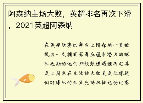 阿森纳主场大败，英超排名再次下滑，2021英超阿森纳