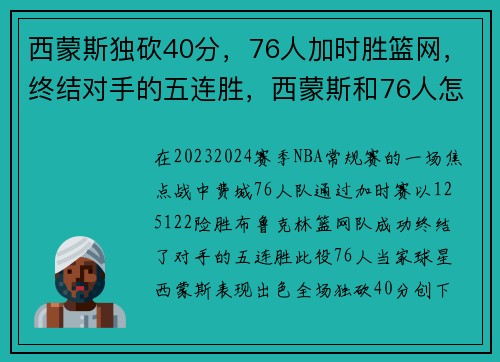 西蒙斯独砍40分，76人加时胜篮网，终结对手的五连胜，西蒙斯和76人怎么了