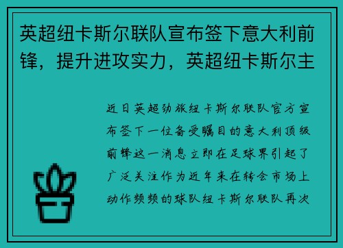 英超纽卡斯尔联队宣布签下意大利前锋，提升进攻实力，英超纽卡斯尔主教练