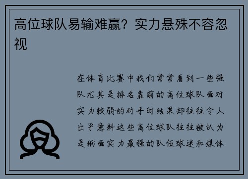 高位球队易输难赢？实力悬殊不容忽视