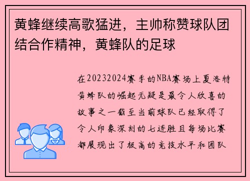 黄蜂继续高歌猛进，主帅称赞球队团结合作精神，黄蜂队的足球