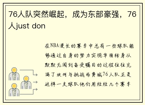 76人队突然崛起，成为东部豪强，76人just don