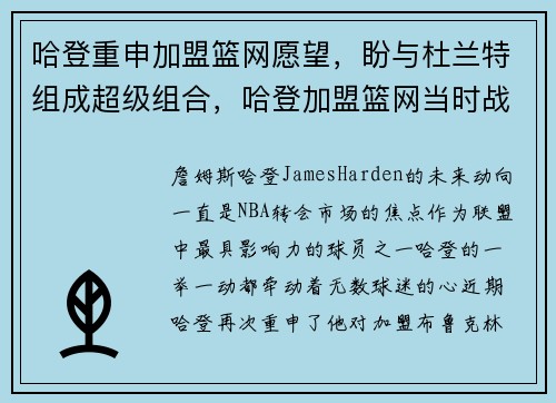哈登重申加盟篮网愿望，盼与杜兰特组成超级组合，哈登加盟篮网当时战绩