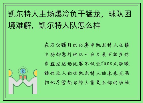 凯尔特人主场爆冷负于猛龙，球队困境难解，凯尔特人队怎么样