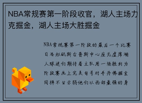 NBA常规赛第一阶段收官，湖人主场力克掘金，湖人主场大胜掘金
