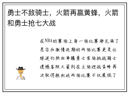 勇士不敌骑士，火箭再赢黄蜂，火箭和勇士抢七大战