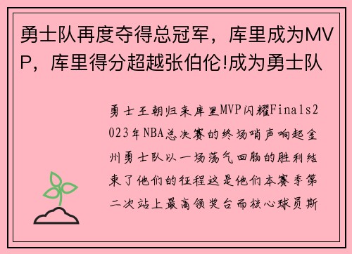 勇士队再度夺得总冠军，库里成为MVP，库里得分超越张伯伦!成为勇士队史得分王