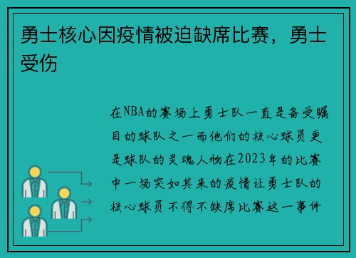 勇士核心因疫情被迫缺席比赛，勇士受伤