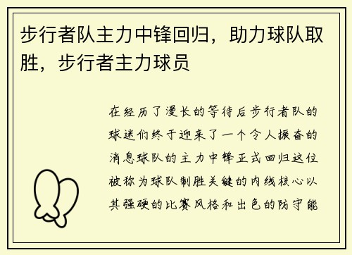 步行者队主力中锋回归，助力球队取胜，步行者主力球员