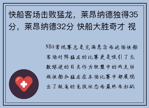 快船客场击败猛龙，莱昂纳德独得35分，莱昂纳德32分 快船大胜奇才 视频