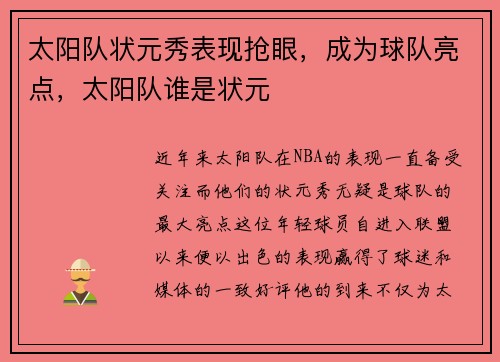 太阳队状元秀表现抢眼，成为球队亮点，太阳队谁是状元