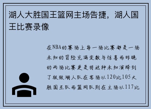 湖人大胜国王篮网主场告捷，湖人国王比赛录像