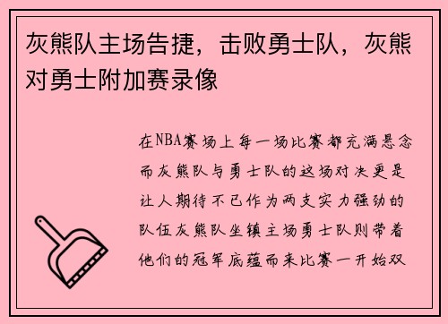 灰熊队主场告捷，击败勇士队，灰熊对勇士附加赛录像