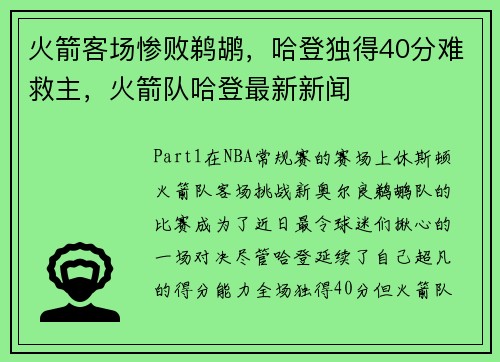 火箭客场惨败鹈鹕，哈登独得40分难救主，火箭队哈登最新新闻