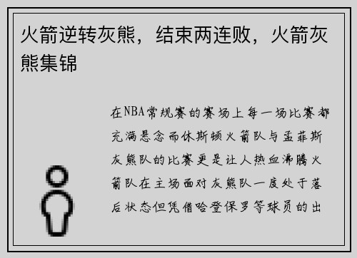 火箭逆转灰熊，结束两连败，火箭灰熊集锦