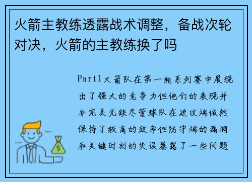 火箭主教练透露战术调整，备战次轮对决，火箭的主教练换了吗