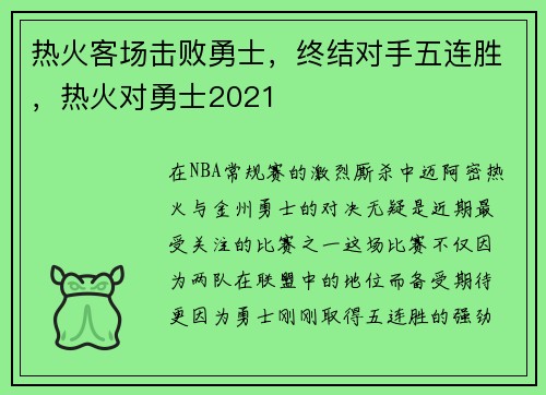 热火客场击败勇士，终结对手五连胜，热火对勇士2021