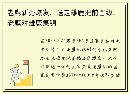 老鹰新秀爆发，送走雄鹿提前晋级，老鹰对雄鹿集锦