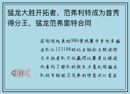 猛龙大胜开拓者，范弗利特成为首秀得分王，猛龙范弗里特合同