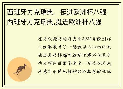 西班牙力克瑞典，挺进欧洲杯八强，西班牙力克瑞典,挺进欧洲杯八强