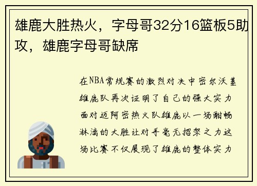 雄鹿大胜热火，字母哥32分16篮板5助攻，雄鹿字母哥缺席