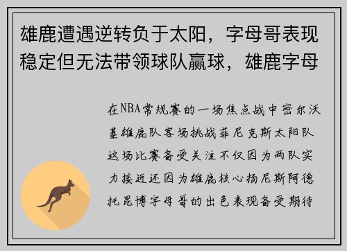 雄鹿遭遇逆转负于太阳，字母哥表现稳定但无法带领球队赢球，雄鹿字母哥fmvp