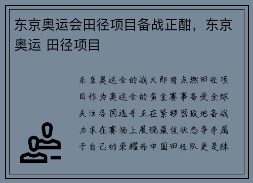 东京奥运会田径项目备战正酣，东京奥运 田径项目