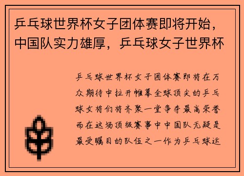 乒乓球世界杯女子团体赛即将开始，中国队实力雄厚，乒乓球女子世界杯比赛时间