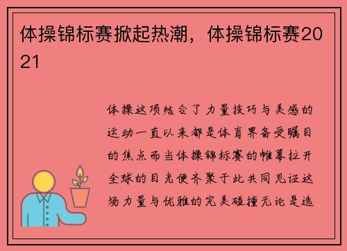 体操锦标赛掀起热潮，体操锦标赛2021
