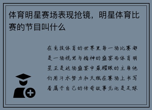 体育明星赛场表现抢镜，明星体育比赛的节目叫什么