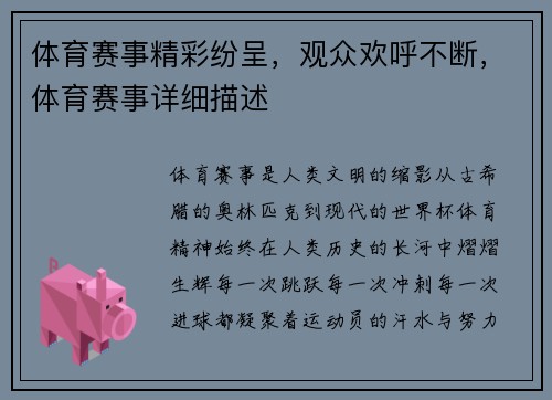 体育赛事精彩纷呈，观众欢呼不断，体育赛事详细描述