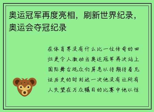 奥运冠军再度亮相，刷新世界纪录，奥运会夺冠纪录