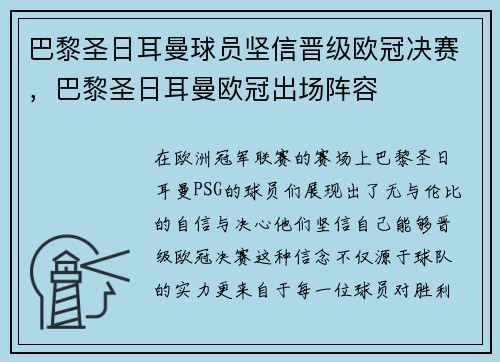 巴黎圣日耳曼球员坚信晋级欧冠决赛，巴黎圣日耳曼欧冠出场阵容