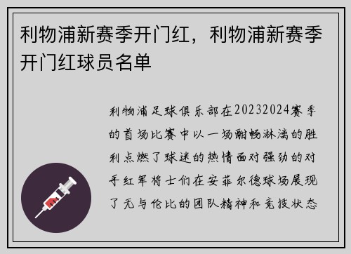 利物浦新赛季开门红，利物浦新赛季开门红球员名单