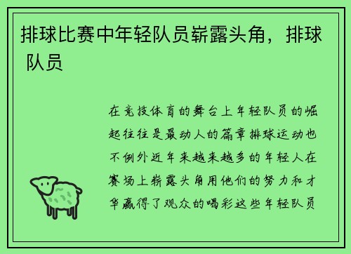 排球比赛中年轻队员崭露头角，排球 队员