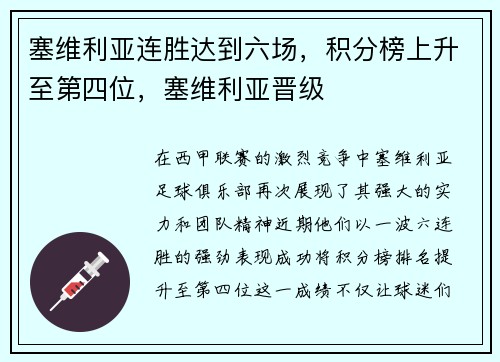 塞维利亚连胜达到六场，积分榜上升至第四位，塞维利亚晋级