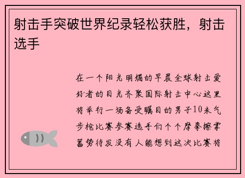射击手突破世界纪录轻松获胜，射击选手