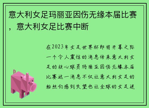 意大利女足玛丽亚因伤无缘本届比赛，意大利女足比赛中断