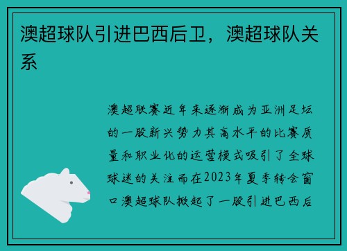 澳超球队引进巴西后卫，澳超球队关系
