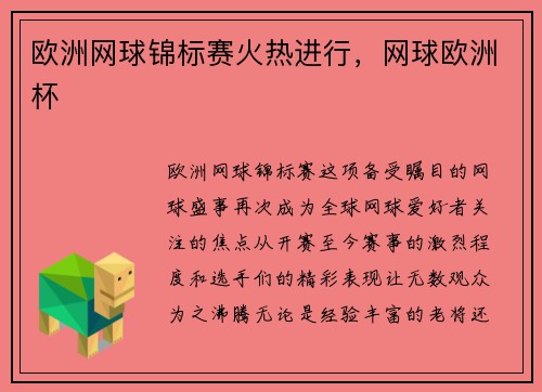 欧洲网球锦标赛火热进行，网球欧洲杯