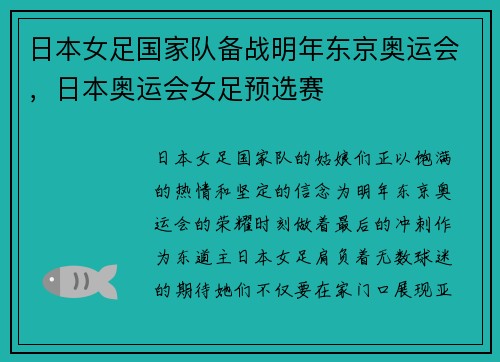 日本女足国家队备战明年东京奥运会，日本奥运会女足预选赛
