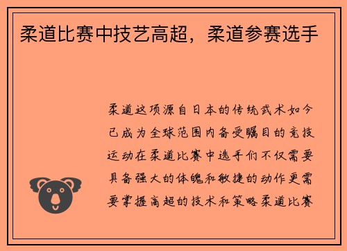柔道比赛中技艺高超，柔道参赛选手
