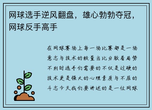网球选手逆风翻盘，雄心勃勃夺冠，网球反手高手
