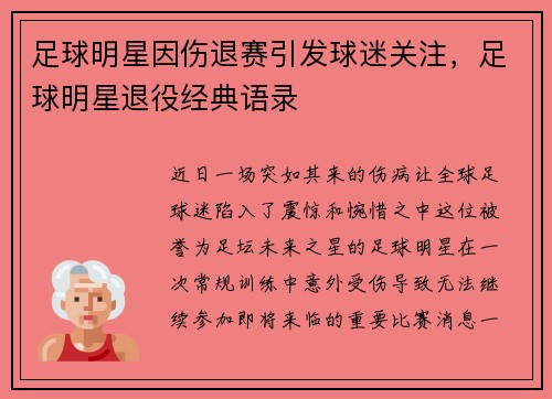 足球明星因伤退赛引发球迷关注，足球明星退役经典语录