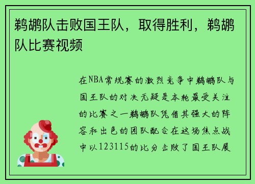 鹈鹕队击败国王队，取得胜利，鹈鹕队比赛视频